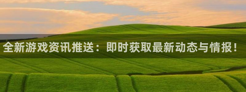 多彩娱乐：全新游戏资讯推送：即时获取最新动态与情报！