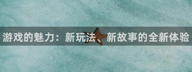多彩娱乐怎么注册：游戏的魅力：新玩法、新故事的全新体验