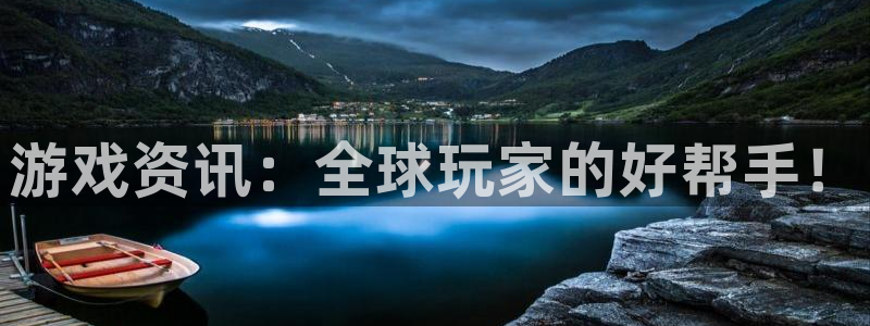 多彩娱乐官方平台：游戏资讯：全球玩家的好帮手！