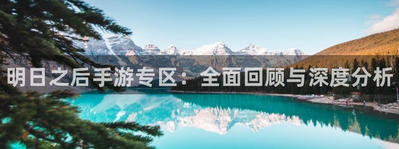 多彩娱乐平台登陆：明日之后手游专区：全面回顾与深度分析