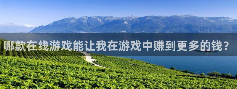 多彩娱乐注册网站：哪款在线游戏能让我在游戏中赚到更多的钱？