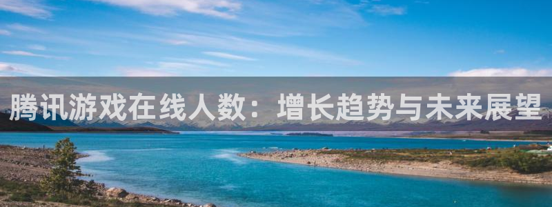多彩娱乐平台注册：腾讯游戏在线人数：增长趋势与未来展望