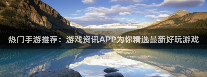 多彩娱乐官方登录网址：热门手游推荐：游戏资讯APP为你精选最