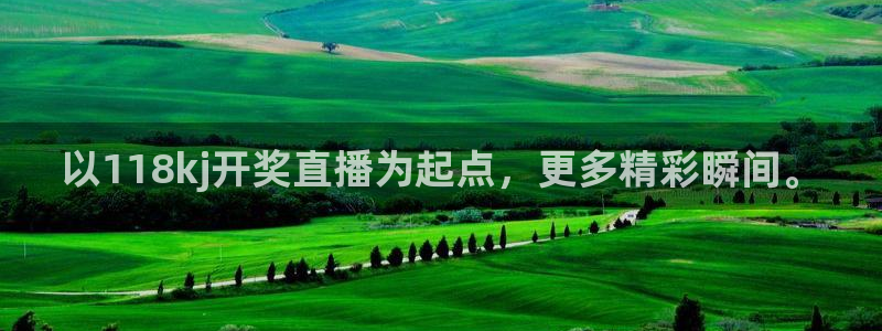 熊猫体育直播体验升级版.苹果进.org：以118kj开奖直播为起点，更多精彩瞬间。