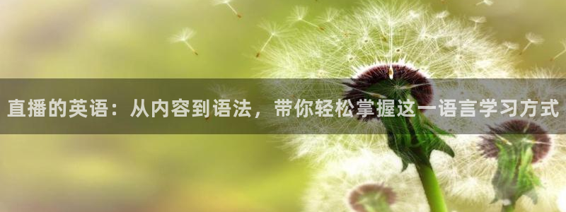 熊猫视：直播的英语：从内容到语法，带你轻松掌握这一语言学习方式