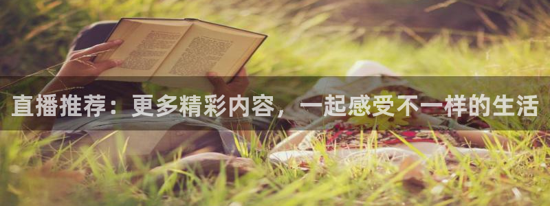 熊猫体育在线观看：直播推荐：更多精彩内容，一起感受不一样的生活