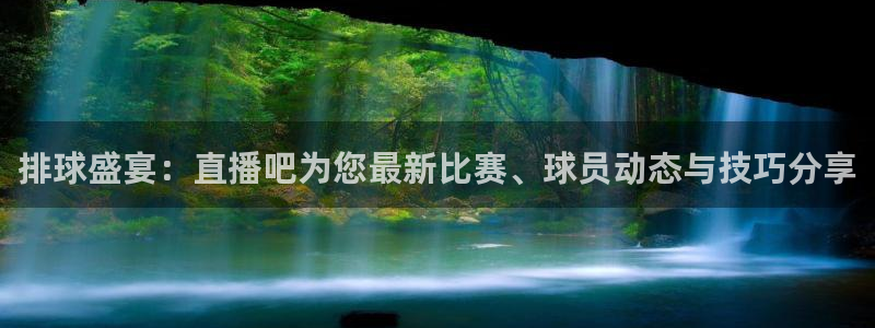 熊猫体育下载免费看球赛直播：排球盛宴：直播吧为您最新比赛、球员动态与技巧分享